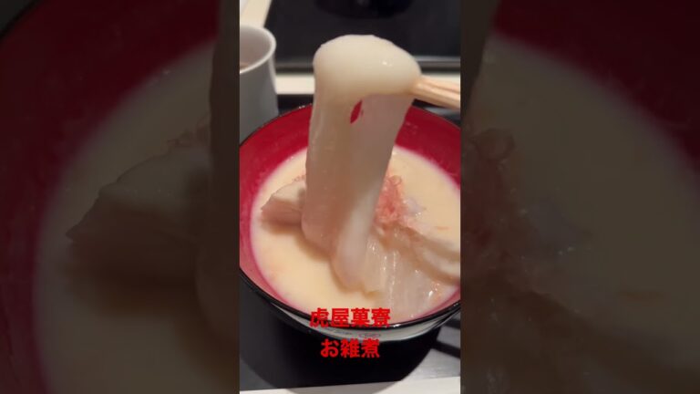 どこまでも伸びるお餅🥢甘くて濃厚な白味噌お雑煮@虎屋菓寮