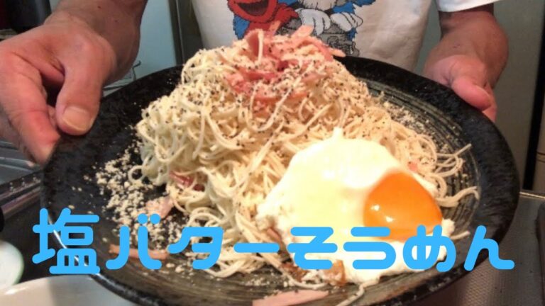 塩バターそうめん作ってみたら想像以上に美味すぎた