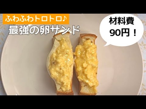 【90円で出来る！】最強の卵サンドの作り方　how to cook best of egg sand
