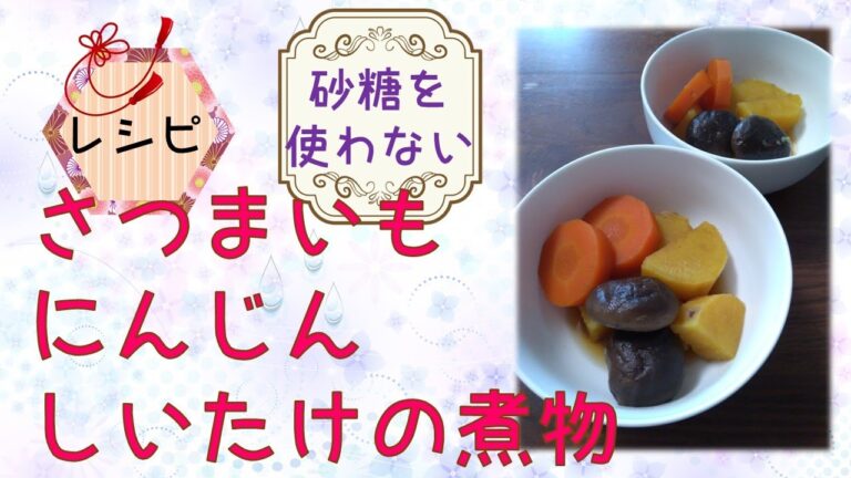 【砂糖なし/お料理レシピ】 さつまいも・にんじん・しいたけの煮物♪美味しく食べながらダイエットしたい方必見！