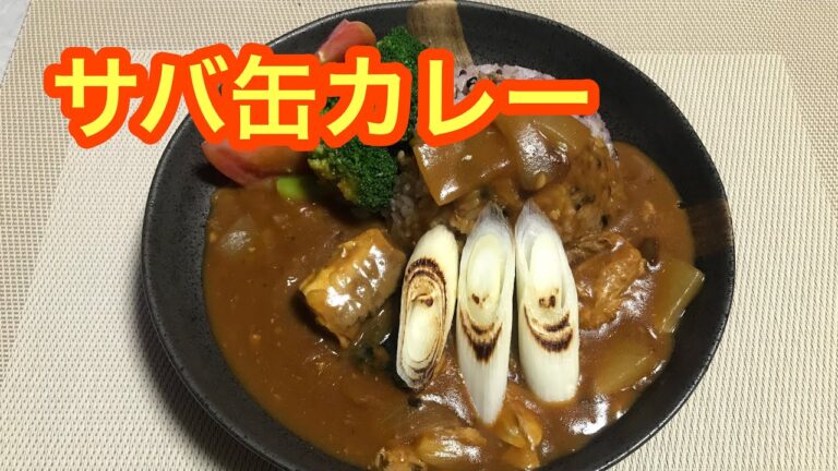 【料理】大根を使ったサバ缶カレー！