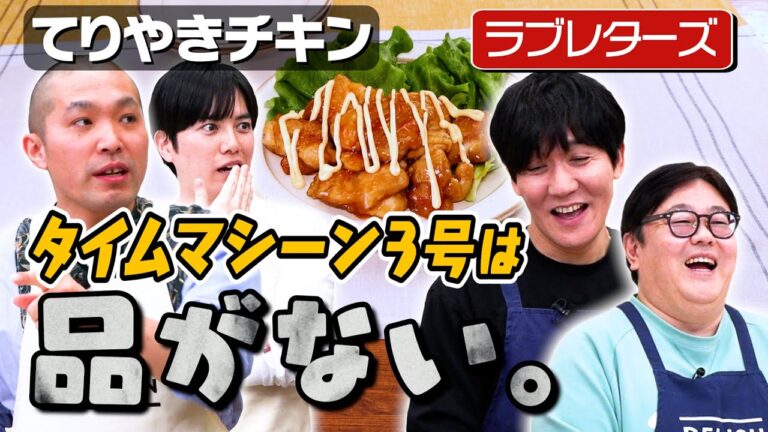 #247【ラブレターズ×タイム】今からノーカットでてりやきチキンを作ります【調理時間15分】｜お料理向上委員会