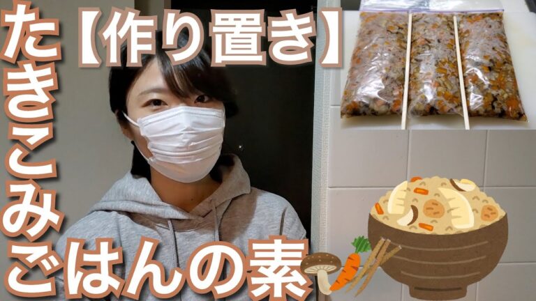 【週末に作り置き】冷凍のまま使える炊き込みごはんのもとの作り方【レンジ無しでも大丈夫！】