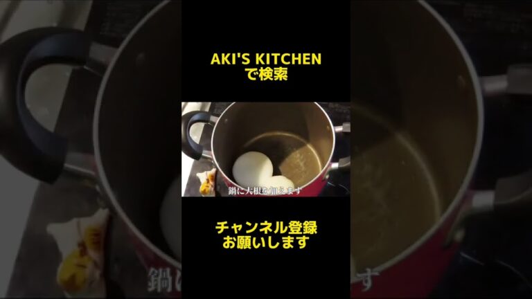 大根の煮物の作り方  #shorts   ＃和食料理人　＃作り方