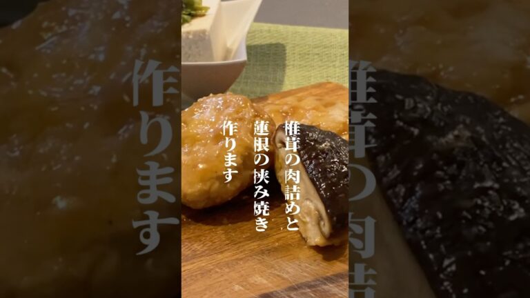 万能胸肉ミンチを使って！椎茸の肉詰めと蓮根の挟み焼き