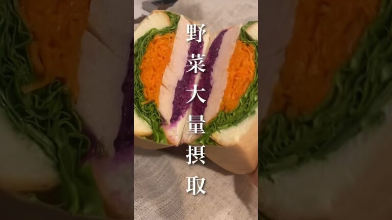 【野菜不足解消】お家で簡単カフェサンドレシピ #同棲ご飯 #毎日ご飯 #おうちカフェ #サンドイッチレシピ