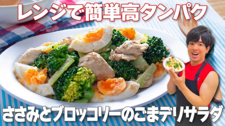 【レンジで簡単！】マヨ控えめなのにコクうま高タンパクな「ささみとブロッコリーのごまデリサラダ」の作り方