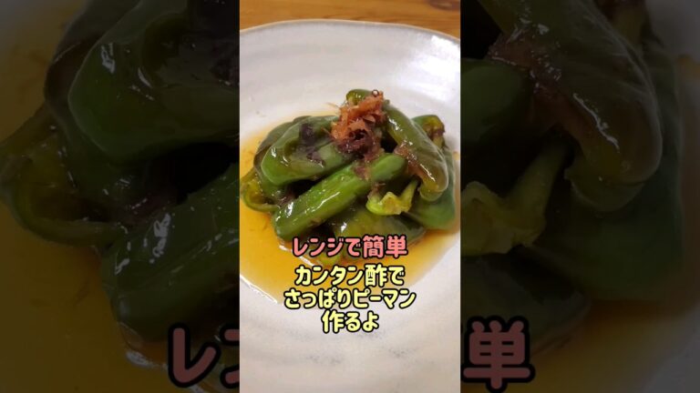 【レンジで簡単おつまみ】カンタン酢でさっぱりピーマン作るよ#cooking#recipe#shorts