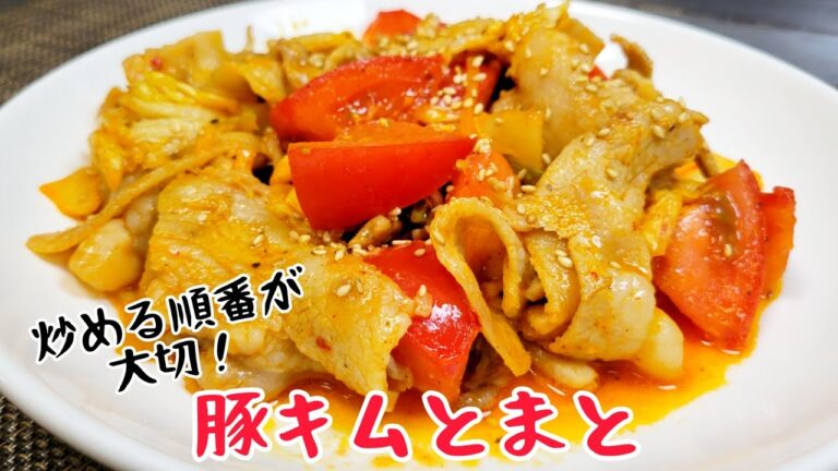 豚キムチにトマトを入れたら、革命的になまら旨い！『豚キムとまと』