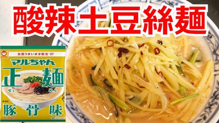 お酢が決め手！じゃがいも細切り炒め（酸辣土豆絲）ラーメン　マルちゃん正麵　豚骨味　　アレンジラーメン　ラーメンを美味しくする方法！ラーメンを劇的に旨くする！至高のラーメン！節約料理！