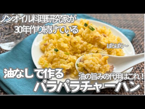 パラパラに作るポイント満載！油の旨味の代用品はこれ。ノンオイル料理研究家が30年作り続けている「油なしで作る、パラパラ炒飯」フッ素樹脂・セラミックフライパン焼き比べ、