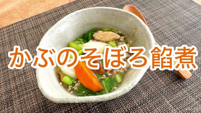 かぶのそぼろ餡煮