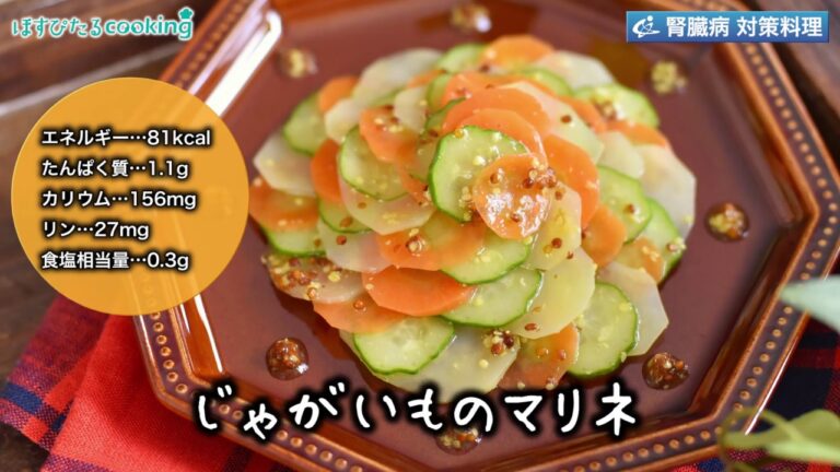 腎臓病対策にも！【じゃがいものマリネ】