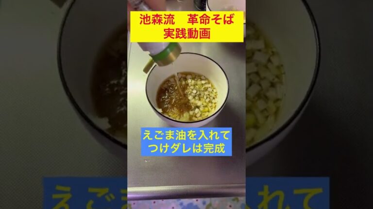 【池森流！革命そば】料理実践動画