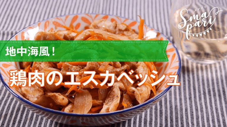 【ワインおつまみ】鶏肉のエスカベッシュのレシピ