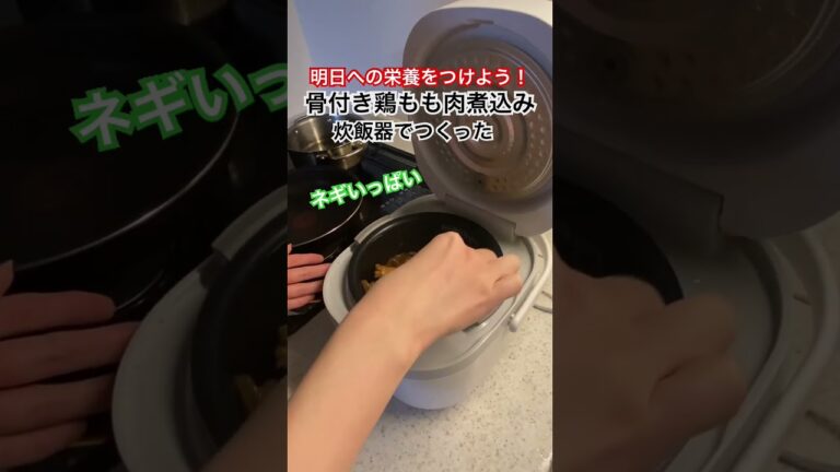 【炊飯器料理】骨付き鶏もも肉煮込み　#日常 #youtubeshorts  #shorts