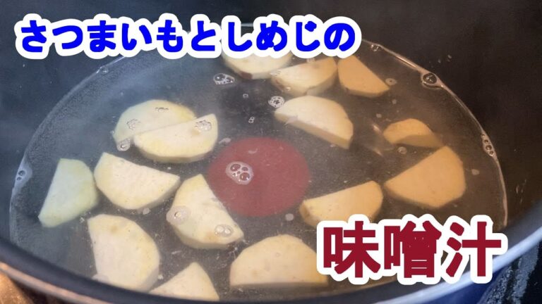 【料理log】「さつまいもとしめじの味噌汁」作りました