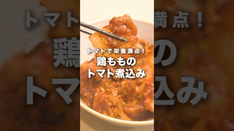 鶏もものトマト煮込み！#おうちごはん