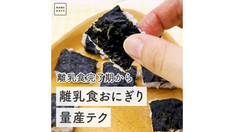 離乳食完了期から 離乳食おにぎり量産テク　#Shorts