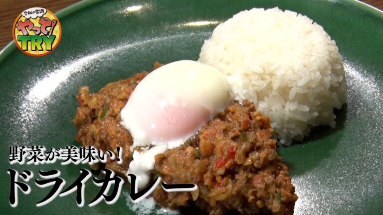 【野菜を楽しむドライカレー】野菜の食感が楽しい超簡単レシピ大人気フレンチシェフ【ギャマングループ オーナーシェフ・木下威征】