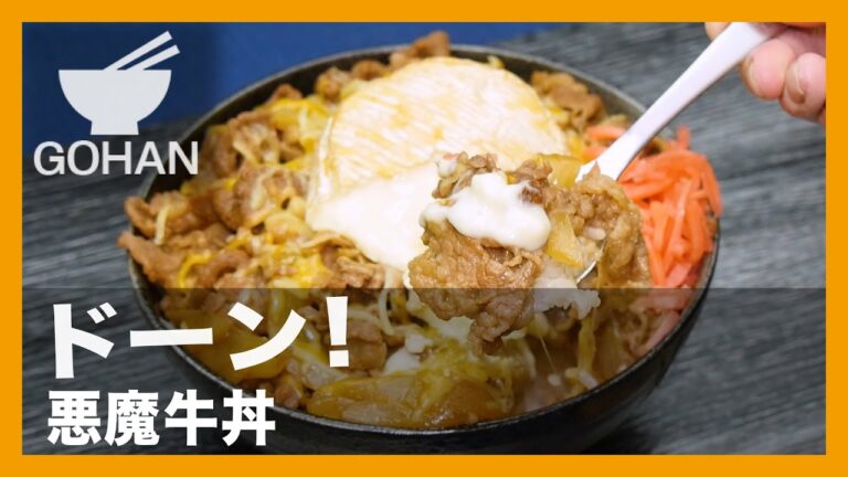 【簡単レシピ】ドーン！『悪魔牛丼』の作り方【男飯】