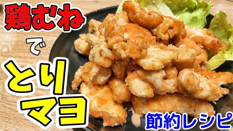 【節約レシピ】鶏むねあればすぐ出来る！つまみにもおかずにも！超簡単！超柔らかい！子ども大好きな味！