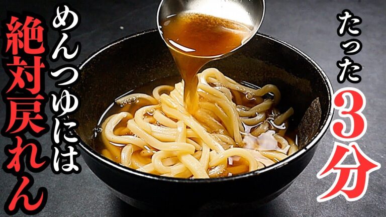 【永久保存版】3分あればうどん屋さん並みに美味しいうどんつゆが作れます『爆速かけうどん』の作り方