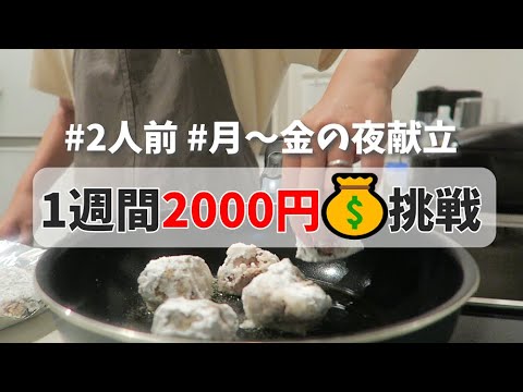 2人分で2000円に挑戦🍚月～金の夜ごはん🌙【節約料理】