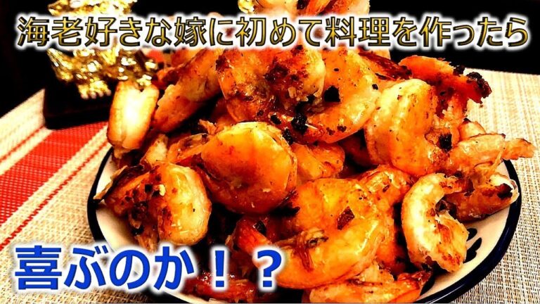 料理初心者が作る、ガーリックシュリンプ！
