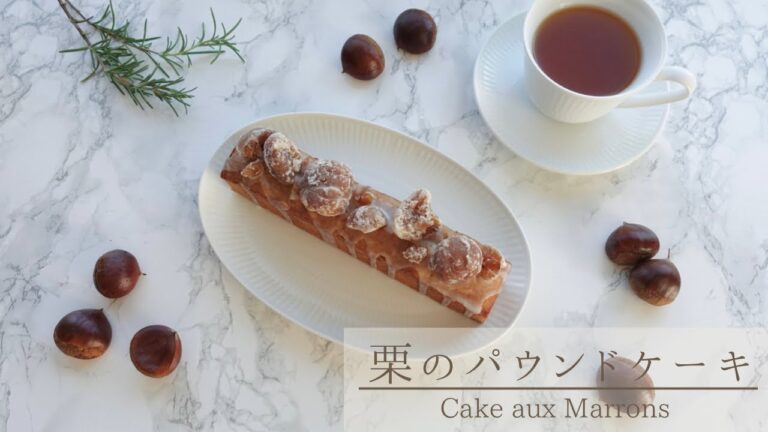 ラム酒香るしっとり「栗のパウンドケーキ」のレシピ｜How to make Chestnut Cake | Cake aux Marrons
