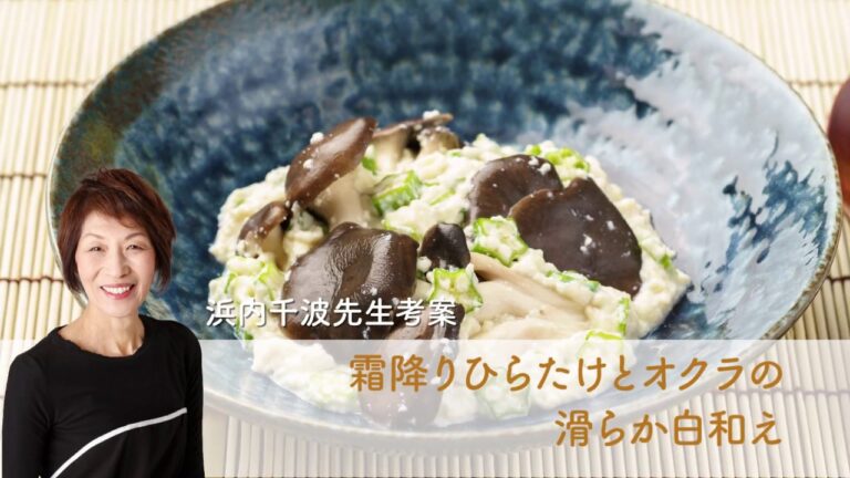 霜降りひらたけとオクラの滑らか白和え