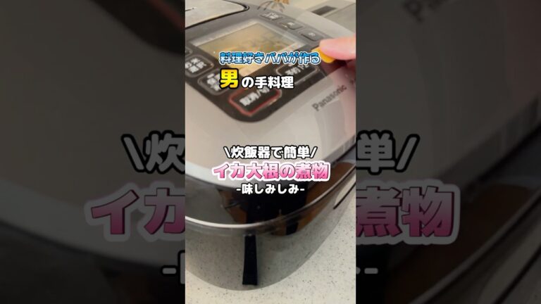 炊飯器で簡単！味しみ抜群イカ大根の秘密を大公開！