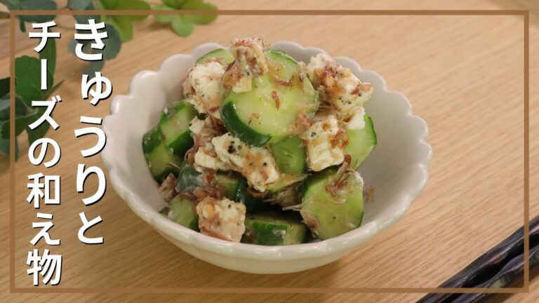 きゅうりとチーズの和え物