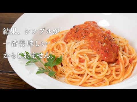 シンプルが一番美味しいと実感するトマトのパスタ【 料理レシピ 】