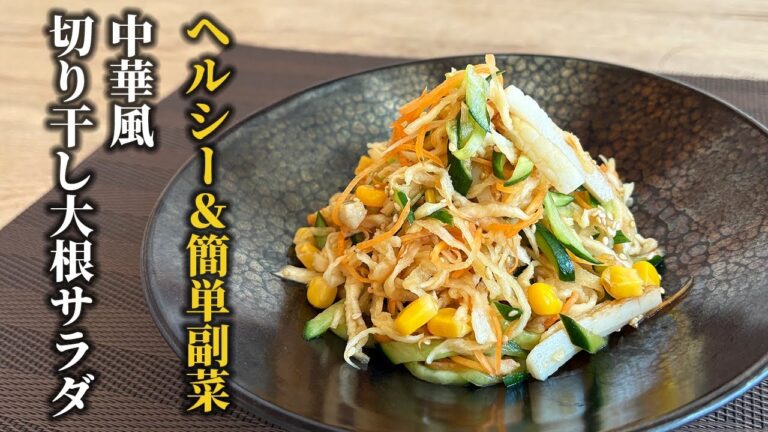 【作り置きOK】旨み凝縮！切り干し大根と野菜の中華サラダ