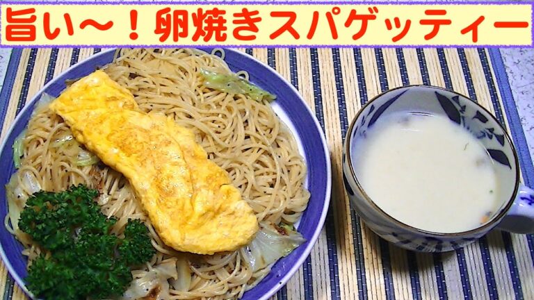 【一人deごはん】Let’s eat！12月スタートはパスタで～す！「卵焼きスパゲッティー」＆「クラムチャウダー」
