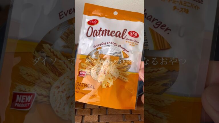 SNSで話題！ダイソーのオートミールミニバイトチーズ味！