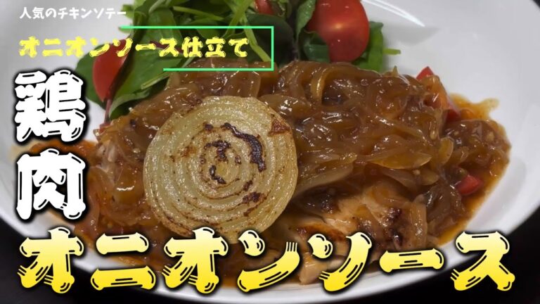 チキンソテーを玉ねぎのソースで味わう逸品！オニオンソースレシピを公開！作り方解説！Japanese cooking