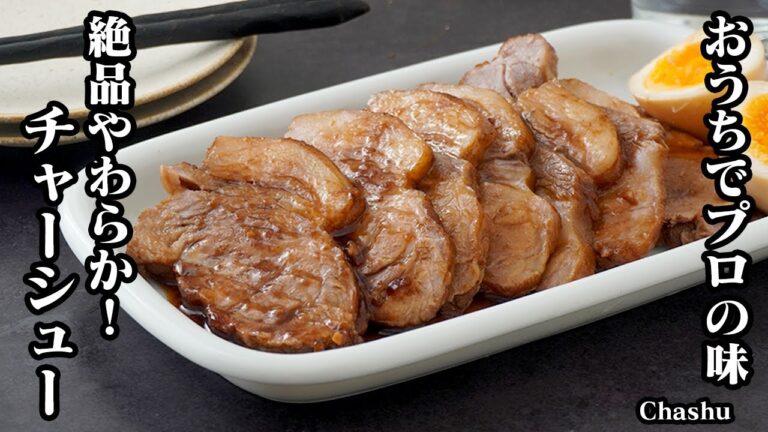チャーシューの作り方｜おうちで簡単プロの味！柔らかジューシーで絶品！焼いて煮るだけで作れる本格チャーシューレシピ！-How to make Chashu-【料理研究家ゆかり】