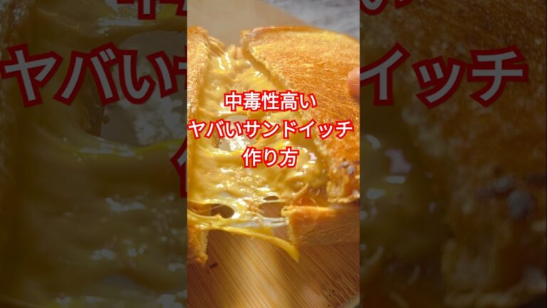 ホットサンドで1番激ウマなレシピがコレです #shorts #cooking #料理 #簡単レシピ #サンドイッチ #ツナ #チーズ