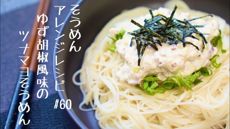 【ミョウガのシャキシャキが最高‼】ゆず胡椒風味のツナマヨそうめん#60