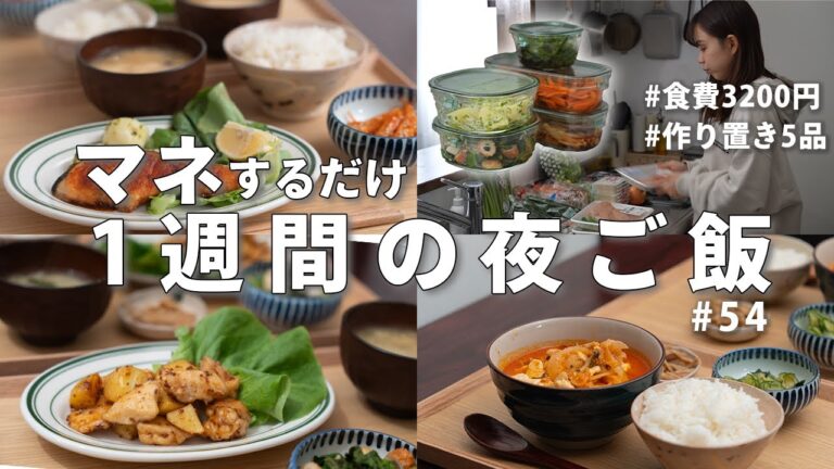 【1週間献立】3200円で節約晩ご飯｜10分でまとめて５品作り置き！平日ラクする夜ご飯おかず#54
