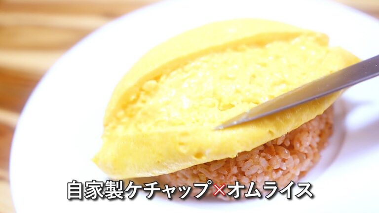一から作る自家製ケチャップで絶品オムライス！市販のケチャップには戻れない本格レシピ