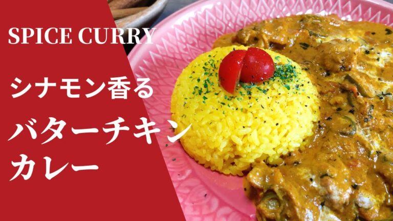 【シナモン香る　大人のバターチキンカレー】の作り方