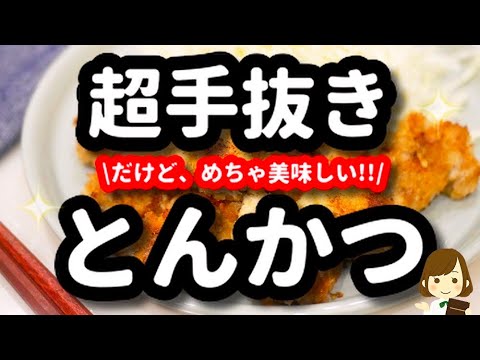 超簡単だからこれなら作る気になれる！手抜きでも超美味しい『とんかつ』の作り方Easy Pork Cutlet