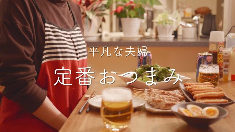 【おうち居酒屋】〆まで作る定番おつまみ5品。居酒屋気分を自宅で