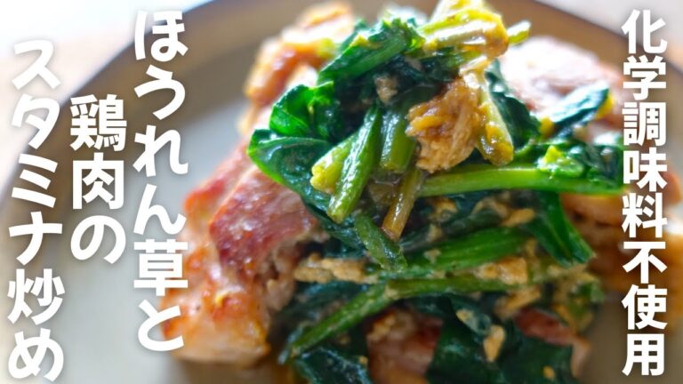 化学調味料不使用【ほうれん草と鶏肉のスタミナ炒め】