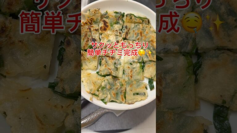 【簡単チヂミ】子供達大好きなチヂミ♪我が家はポン酢で食べるよ😊✨チーズをいれても美味しいよ🤤✨ #簡単レシピ #ワーママ #shots