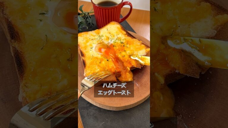ハムチーズエッグトースト