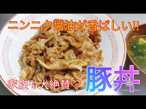 ニンニク醤油が香ばしい!!家族も大絶賛の豚丼🍙✨